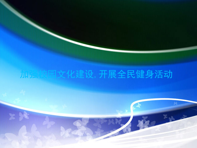 加强校园文化建设,开展全民健身活动