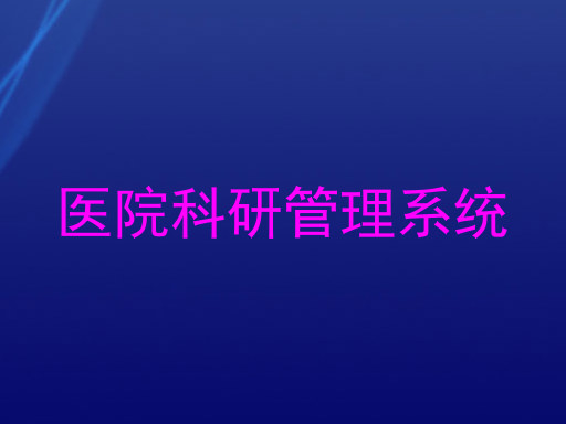 医院科研管理系统