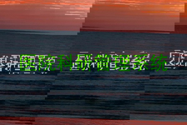医院科研管理系统