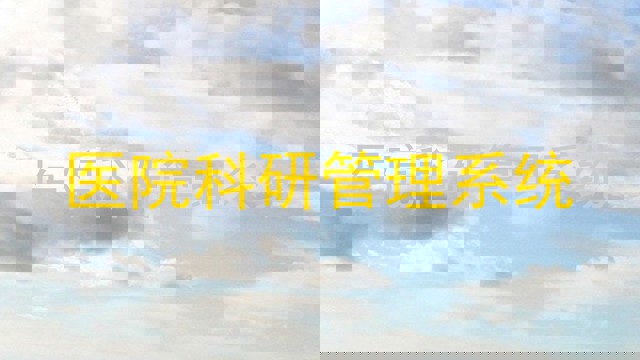 医院科研管理系统