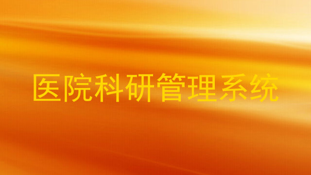 医院科研管理系统