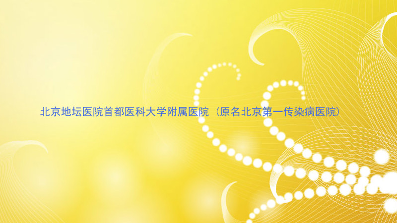 北京地坛医院首都医科大学附属医院 (原名北京第一传染病医院)