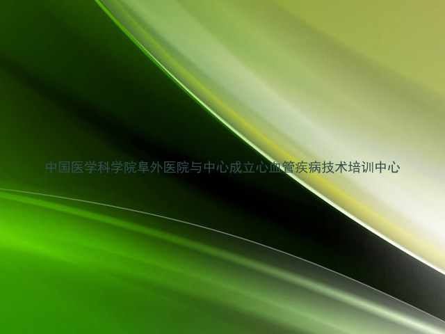 中国医学科学院阜外医院与中心成立心血管疾病技术培训中心