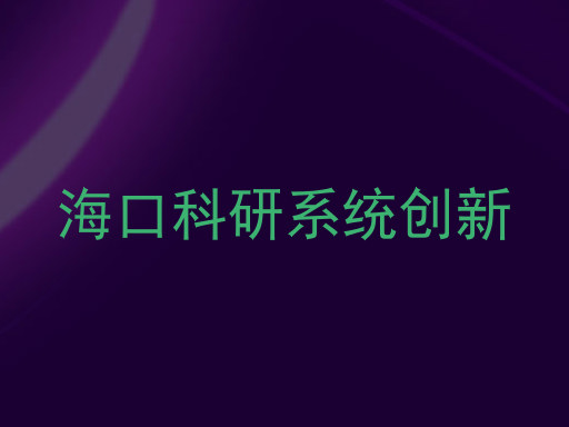 海口科研系统创新
