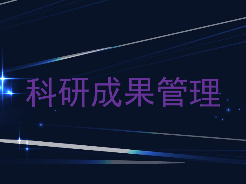科研成果管理