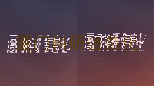 厦门科研信息化