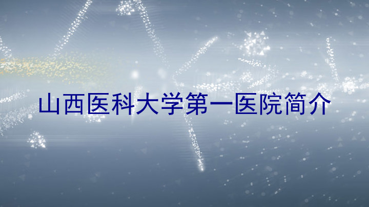 山西医科大学第一医院简介