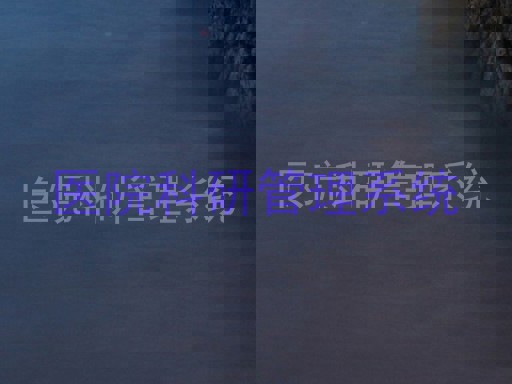 医院科研管理系统