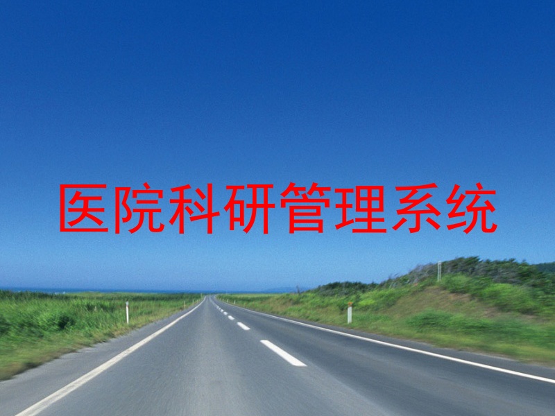 医院科研管理系统
