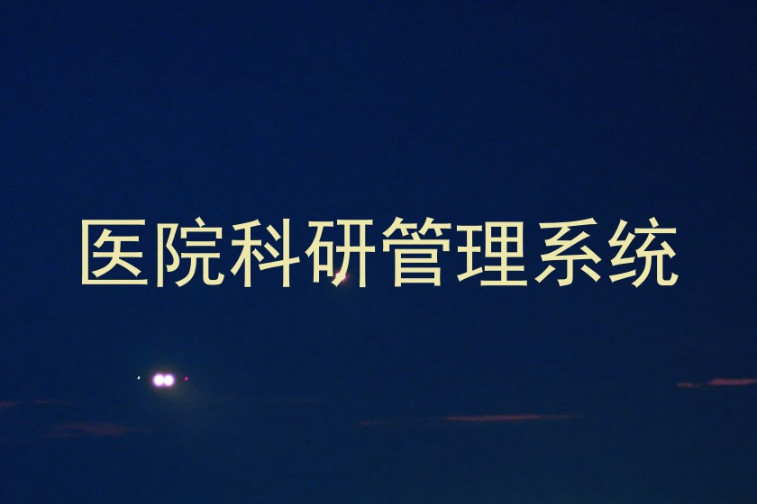 医院科研管理系统