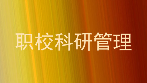 职校科研管理