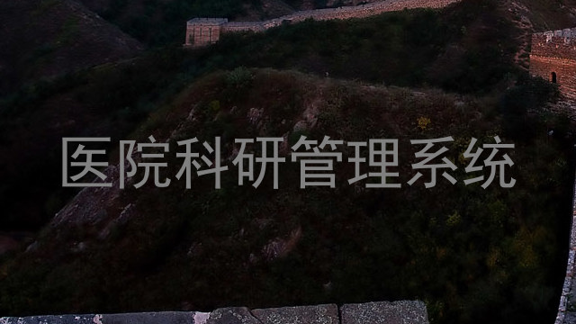 医院科研管理系统