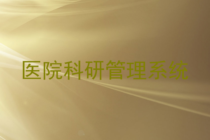 医院科研管理系统