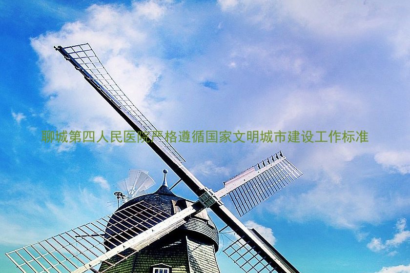 聊城第四人民医院严格遵循国家文明城市建设工作标准