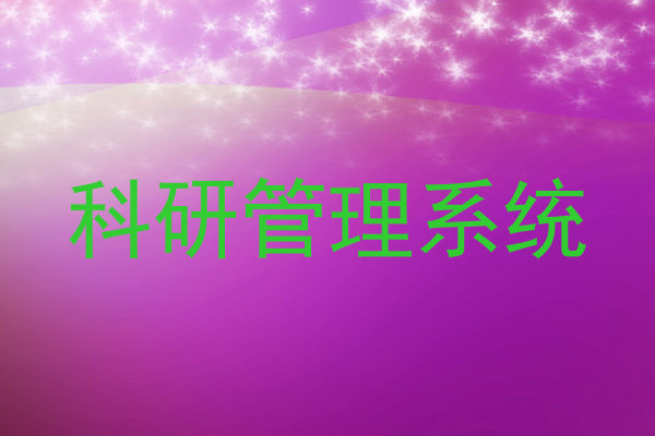 科研管理系统