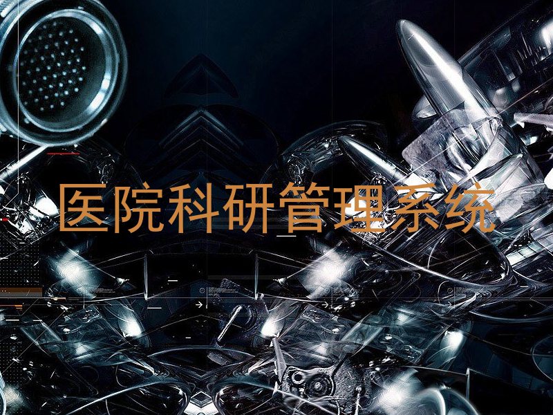 医院科研管理系统