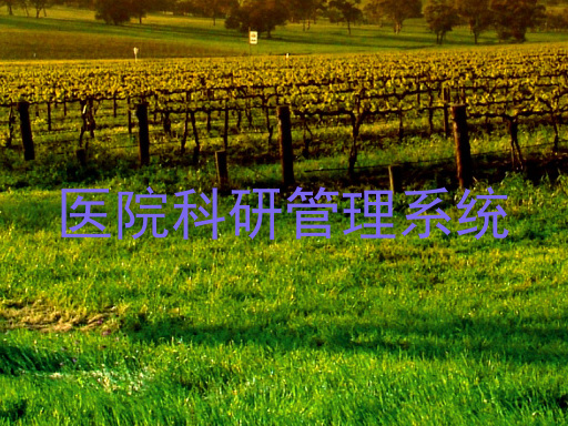 医院科研管理系统
