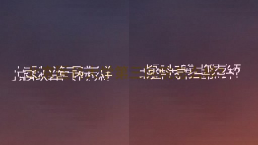 北京医科大学第三医院怎么样?
