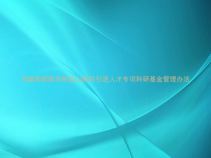 安徽南部医学院宜山医院引进人才专项科研基金管理办法