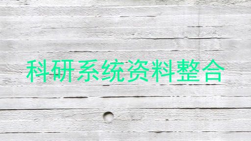 科研系统资料整合