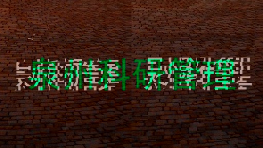 泉州科研管理