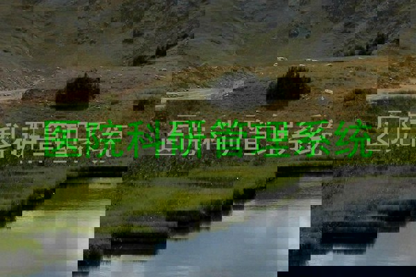 医院科研管理系统
