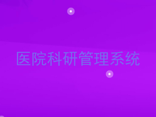 医院科研管理系统