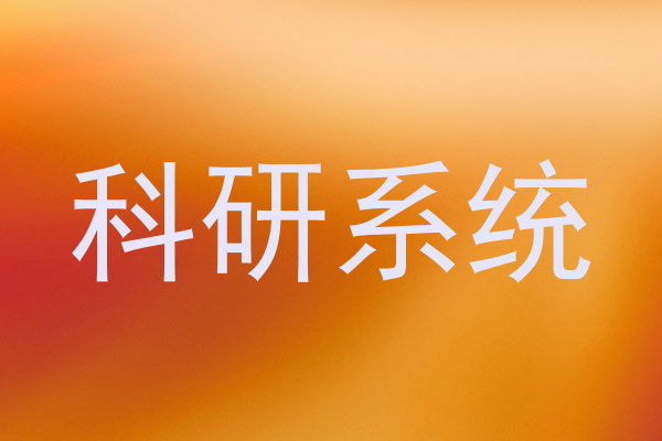 科研系统