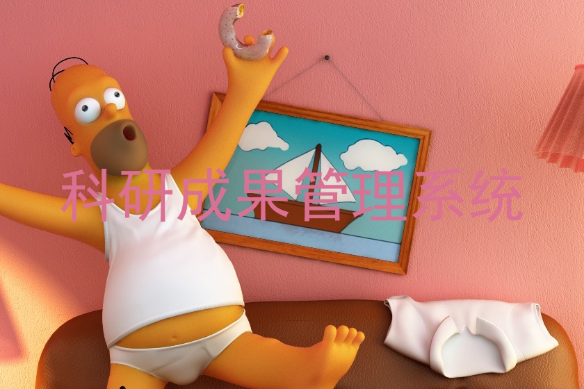科研成果管理系统