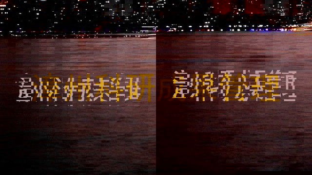 漳州科研成果管理