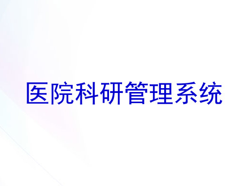医院科研管理系统