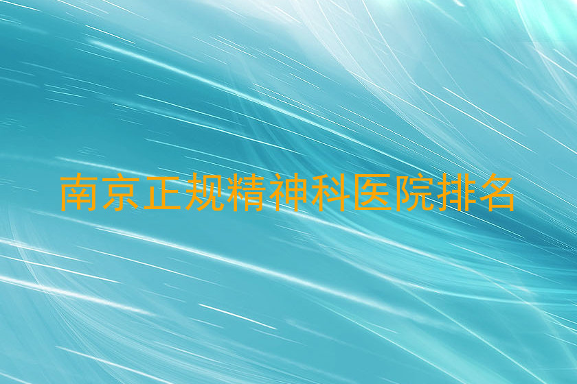 南京正规精神科医院排名