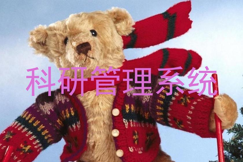 科研管理系统