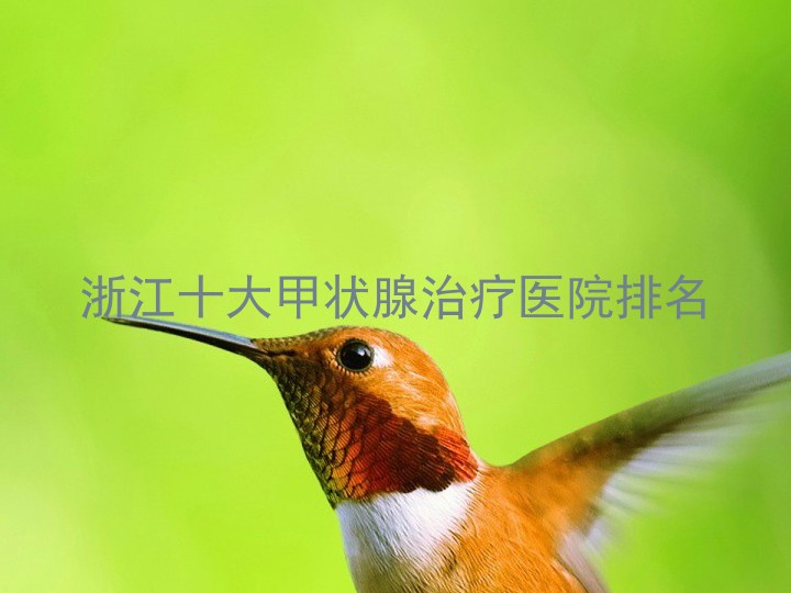 浙江十大甲状腺治疗医院排名