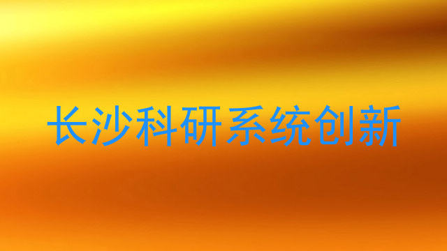 长沙科研系统创新