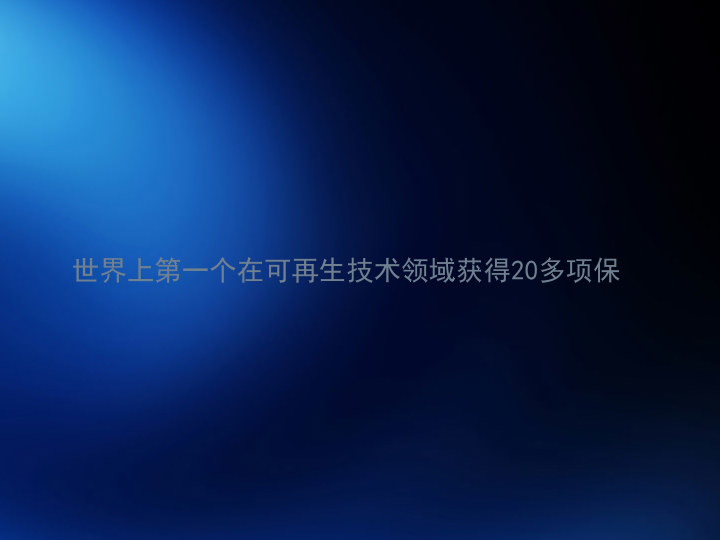 世界上第一个在可再生技术领域获得20多项保