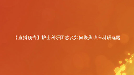 【直播预告】护士科研困惑及如何聚焦临床科研选题