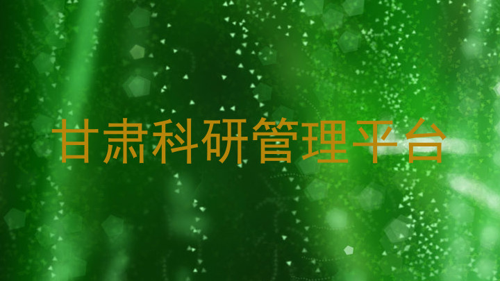 甘肃科研管理平台
