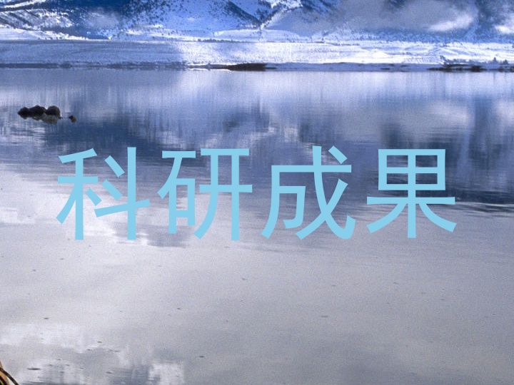 科研成果