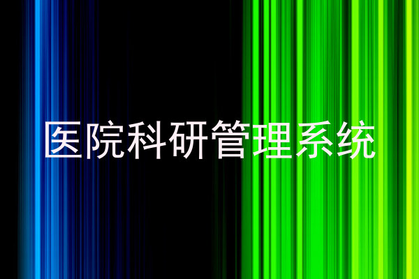 医院科研管理系统
