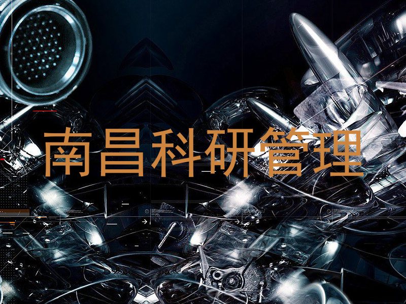 南昌科研管理