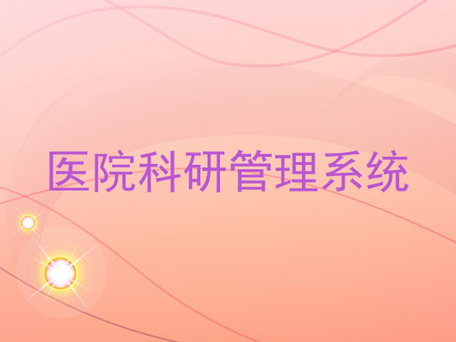 医院科研管理系统