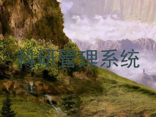 科研管理系统