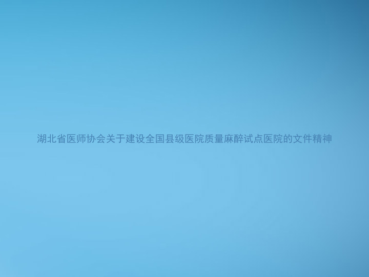 湖北省医师协会关于建设全国县级医院质量麻醉试点医院的文件精神