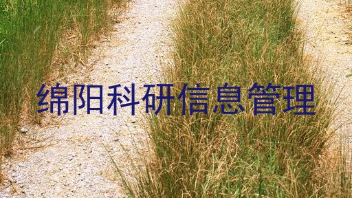绵阳科研信息管理