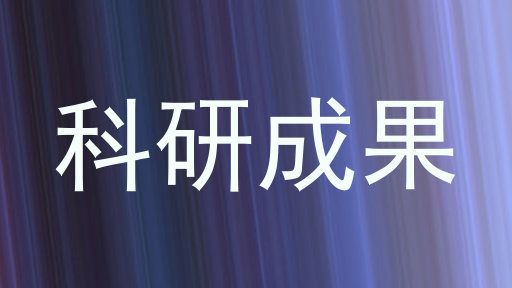 科研成果