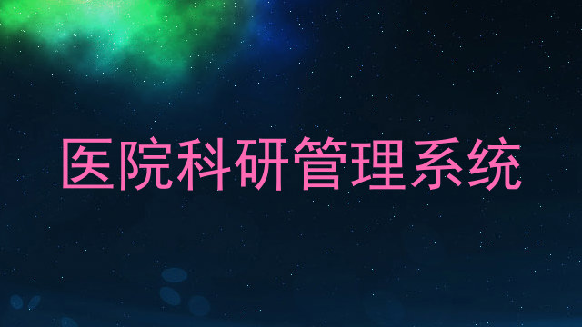 医院科研管理系统