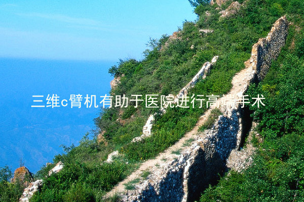 三维c臂机有助于医院进行高端手术