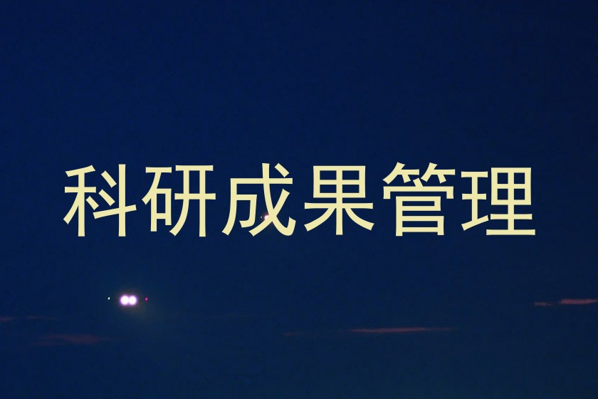 科研成果管理