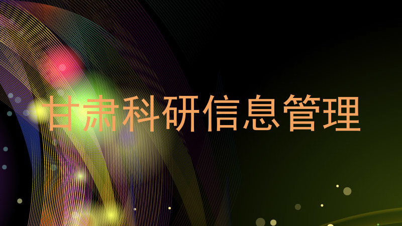 甘肃科研信息管理
